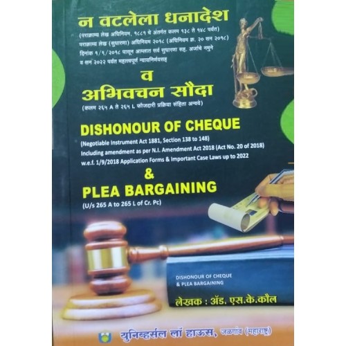 Universal Law House's Dishonour of Cheque & Plea Bargaining By S. K. Kaul (Marathi: न वटलेला धनादेश व अभिवचन सौदा) | N Vatlela Dhanadesh v Abhivachan Sauda